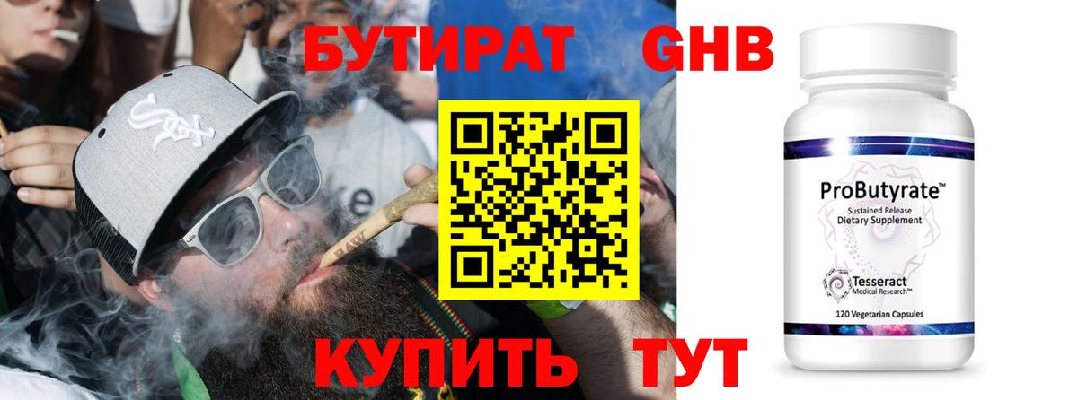 БУТИРАТ 99% Десногорск