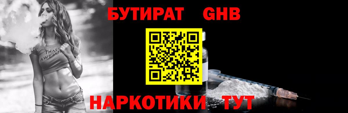 БУТИРАТ бутандиол  Вход с VPN  Десногорск 