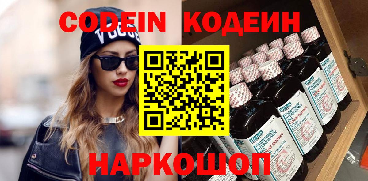 Кодеин Purple Drank  Вход с VPN  Кодеин напиток Lean (лин)  Десногорск 